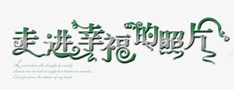 走进幸福的照片psd免抠素材_新图网 https://ixintu.com 创意的 绿色 艺术字 走进幸福的照片