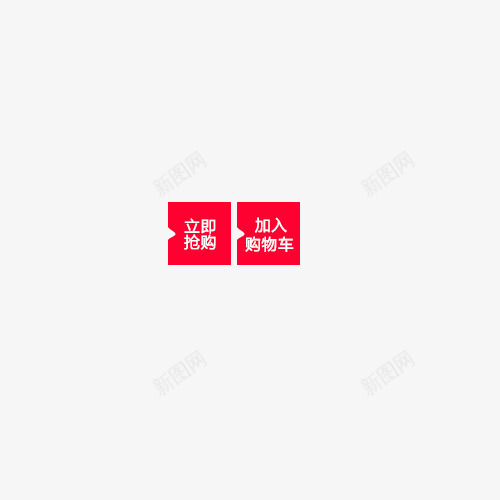加购小标签png免抠素材_新图网 https://ixintu.com 促销标签 加购 抢购