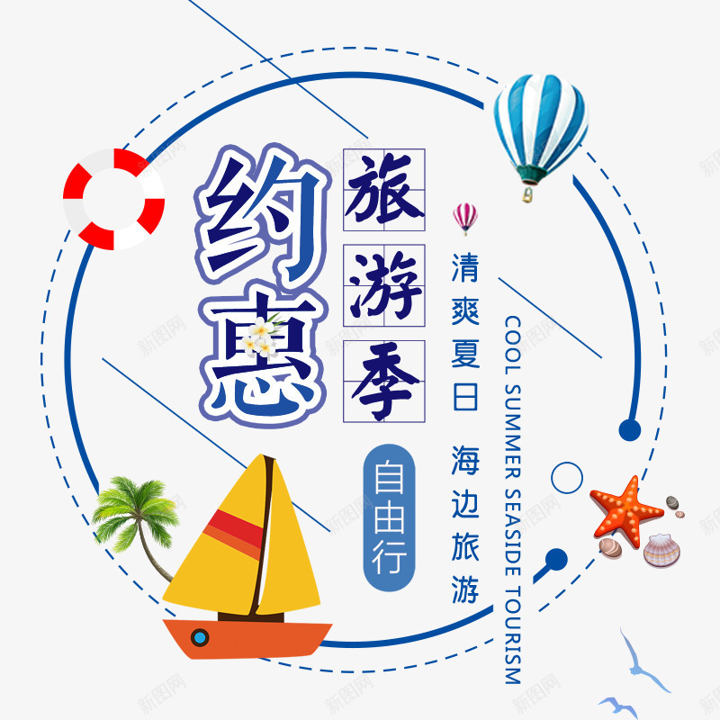 约惠旅游季png免抠素材_新图网 https://ixintu.com 夏日 帆船 旅游 海边旅行 清凉一夏 约惠旅游季 自由行