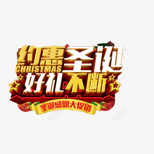 约惠圣诞好礼不断艺术字png免抠素材_新图网 https://ixintu.com 促销 圣诞 抢购 礼物 约惠 艺术字