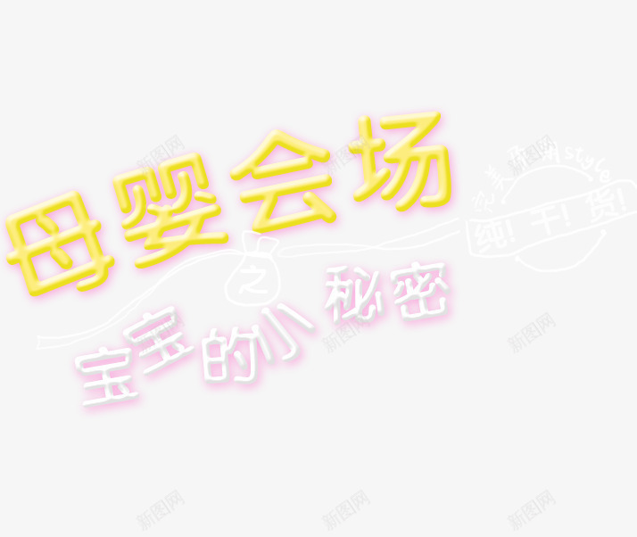 母婴会场艺术字png免抠素材_新图网 https://ixintu.com 会场 宝宝 干货 母婴 秘密