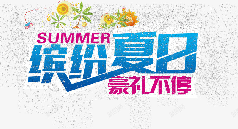缤纷夏日字体夏日png免抠素材_新图网 https://ixintu.com 夏日 字体 素材 缤纷 设计