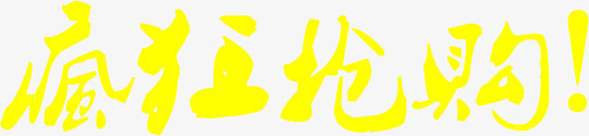 黄色疯狂抢购字体png免抠素材_新图网 https://ixintu.com 促销免抠 字体 抢购 疯狂 艺术字天猫淘宝艺术字体设计淘宝免费天猫设计广告设计 黄色