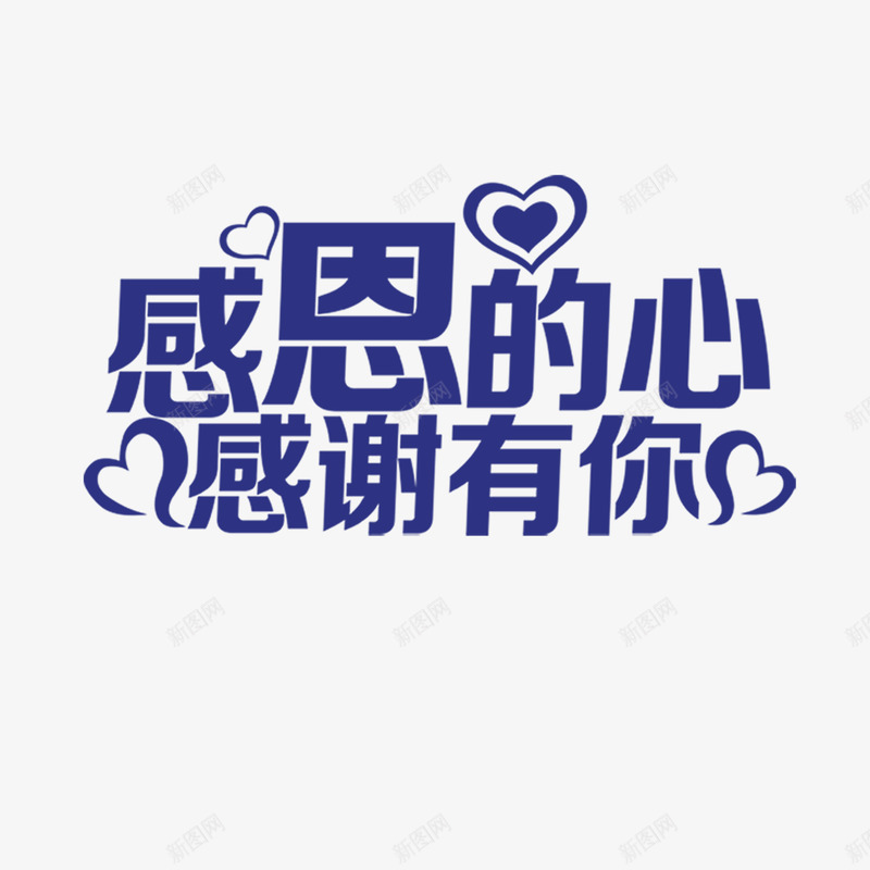 蓝色现代艺术字体png免抠素材_新图网 https://ixintu.com 字体 感恩 感恩的心 感谢 海报字体 爱心 现代 艺术 蓝色