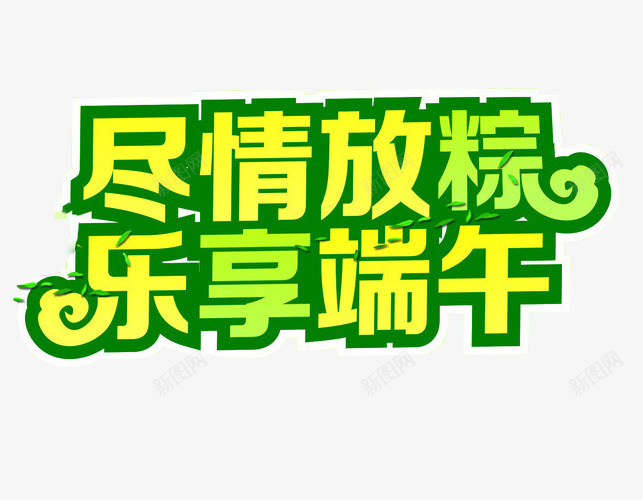 尽情放粽乐享端午png免抠素材_新图网 https://ixintu.com 免抠素材 海报素材 端午 端午水墨 端午节 端阳节 粽子