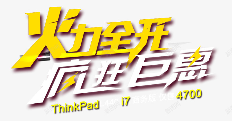 火力全开png免抠素材_新图网 https://ixintu.com 火力全开 疯狂 购物 钜惠