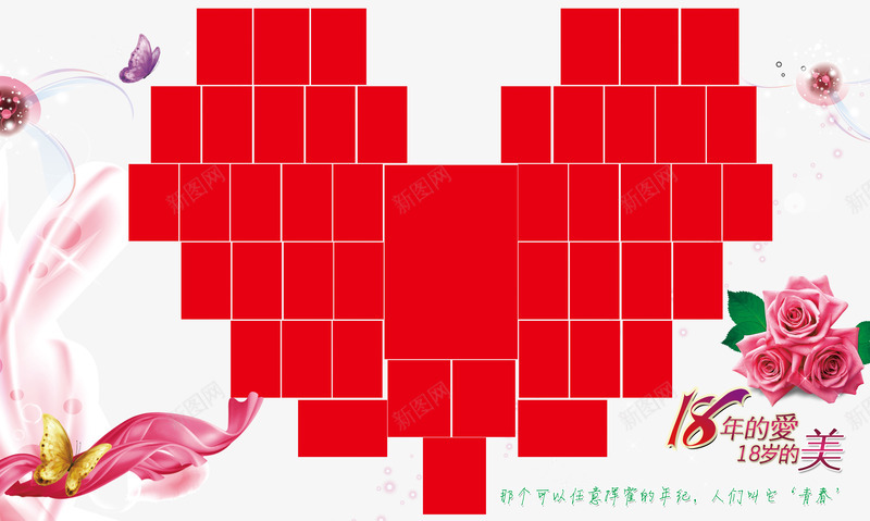 18年的青春艺术照片墙免费png免抠素材_新图网 https://ixintu.com 18年的青春 免费 心形照片墙 挥霍 艺术照片墙 青春