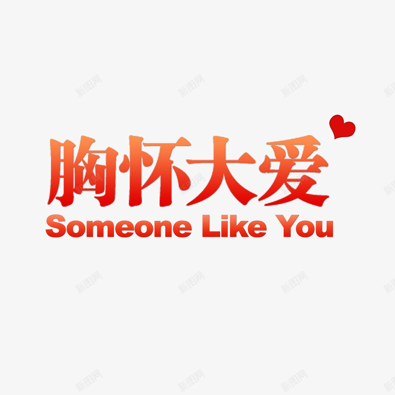 红色现代艺术字体png免抠素材_新图网 https://ixintu.com 亲情 大爱 情感 海报 爱心 现代 红心 红色 胸怀 装饰