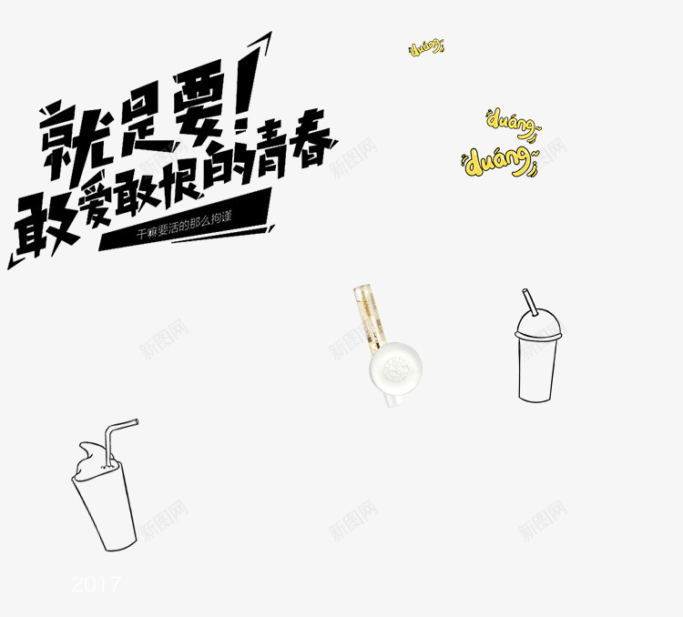 文案艺术字psd免抠素材_新图网 https://ixintu.com 文案 艺术字 设计 饮料