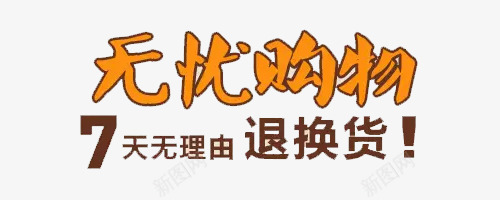 无忧购物png免抠素材_新图网 https://ixintu.com 七天 售后 售后无忧 无忧购物 无理由 退货
