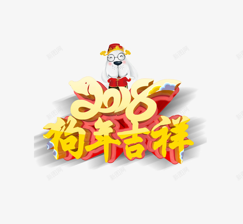 黄色立体字狗年吉祥png免抠素材_新图网 https://ixintu.com 2018 动物 宠物 小狗 新年 狗年吉祥 过年