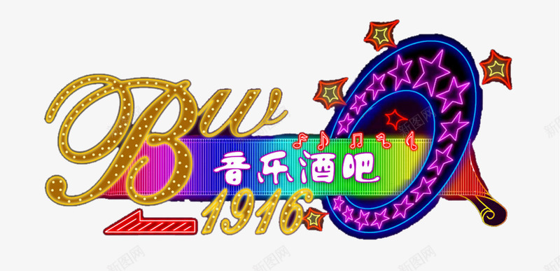 音乐酒吧霓虹灯png免抠素材_新图网 https://ixintu.com 音乐酒吧霓虹灯酒吧广告灯光广告