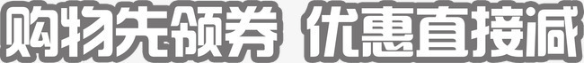 购物先领券png免抠素材_新图网 https://ixintu.com 优惠 购物 领券
