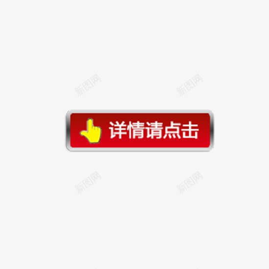 红底详情点击按钮png免抠素材_新图网 https://ixintu.com app 免扣 免扣素材 按钮 红色 网站 详情点击