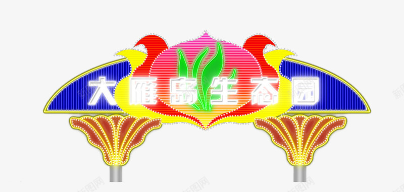 大雁岛生态园png免抠素材_新图网 https://ixintu.com 大雁岛 大雁岛生态园 生态园 霓虹 霓虹灯光