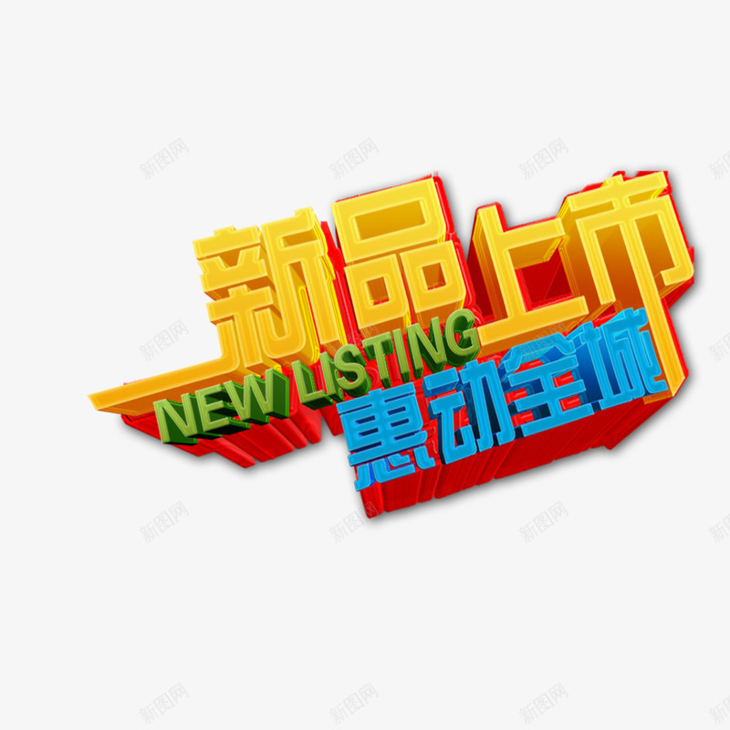 新品优惠抢购png免抠素材_新图网 https://ixintu.com 优惠 商场年底促销 惠动全城 抢购 新品
