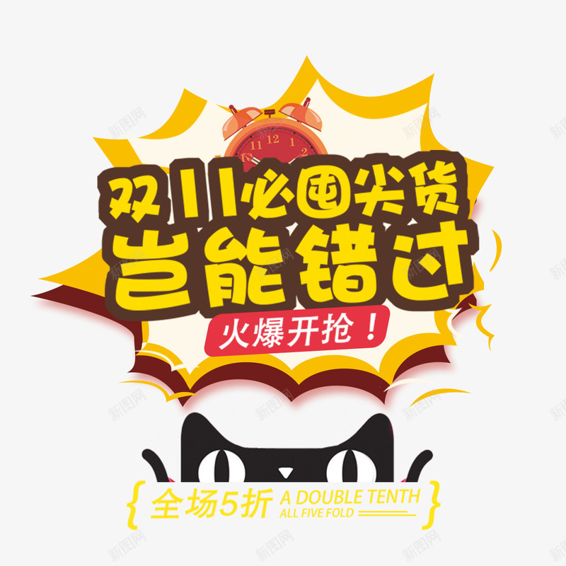 火爆开抢全场五折png免抠素材_新图网 https://ixintu.com 全场五折 全场低至5折 活动促销 速来抢购