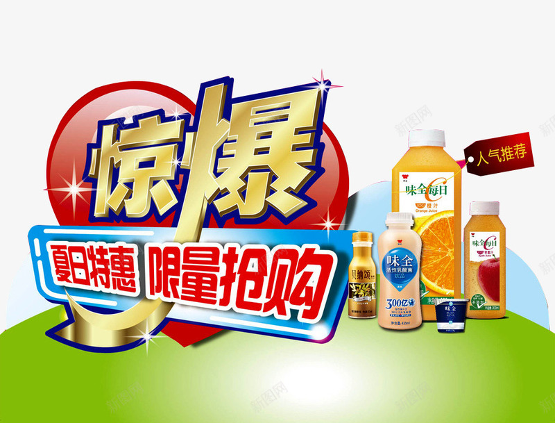 限量抢购png免抠素材_新图网 https://ixintu.com 准时开抢 夏日特惠 天猫促销 必抢 抢购 整点抢 果汁 爆款 网店促销广告 限时 限量抢购 饮料