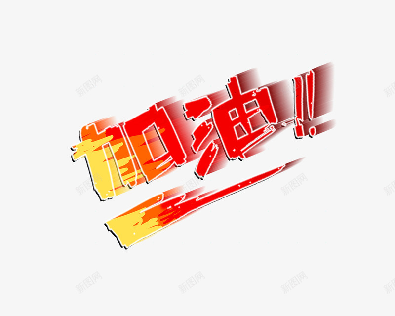 加油png免抠素材_新图网 https://ixintu.com 加油 加油图 影楼文字 照片排版艺术文字 相册文字