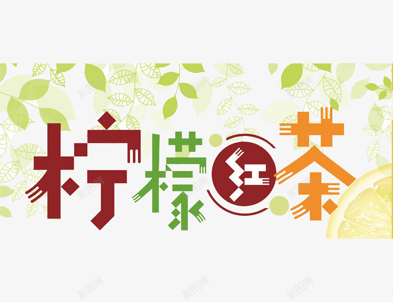 柠檬茶字体png免抠素材_新图网 https://ixintu.com 创意 卡通 可爱的 字体 彩色 手绘的 柠檬茶 现代 简单