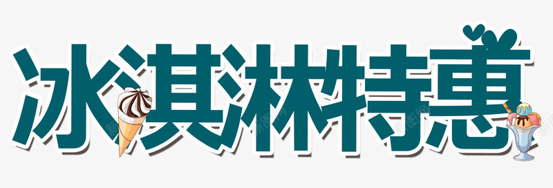 冰淇淋特惠png免抠素材_新图网 https://ixintu.com 冰淇淋 冰饮 冷饮 夏天 夏日冰饮 清凉一夏 雪糕