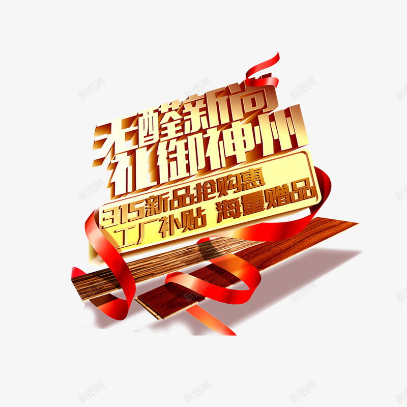 无醛新尚礼御神州png免抠素材_新图网 https://ixintu.com 315新品抢购惠 丝带 无醛新尚 礼御神州 艺术字