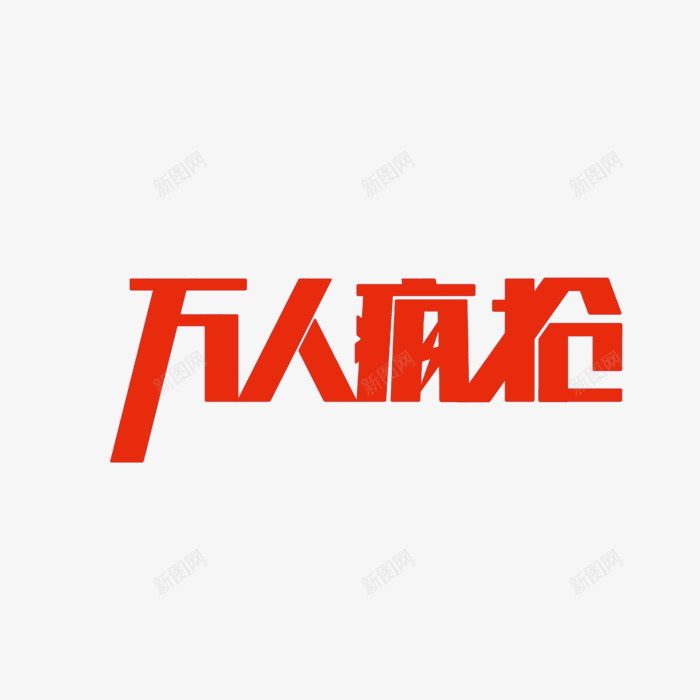 万人疯抢字体png免抠素材_新图网 https://ixintu.com 促销字体 促销抢购创意字体 字体 艺术字