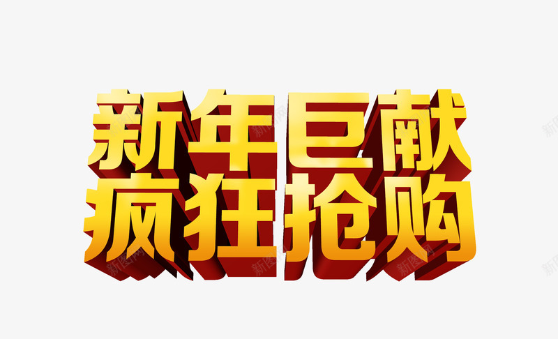 新年巨献疯狂抢购艺术字png免抠素材_新图网 https://ixintu.com 免扣 字体设计 新年巨献 疯狂抢购 艺术字
