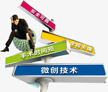安全微创技术医院宣传png免抠素材_新图网 https://ixintu.com 医院 安全 宣传 微创 技术