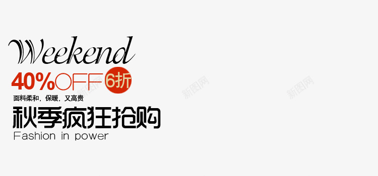 秋季服饰疯狂抢购png免抠素材_新图网 https://ixintu.com 保暖 疯狂抢购 秋季 面料柔和 高贵 黑色艺术字
