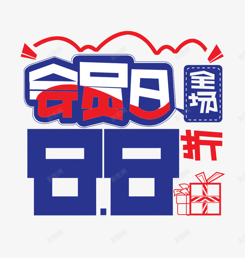 会员日png免抠素材_新图网 https://ixintu.com 88折 会员日 全场 购物