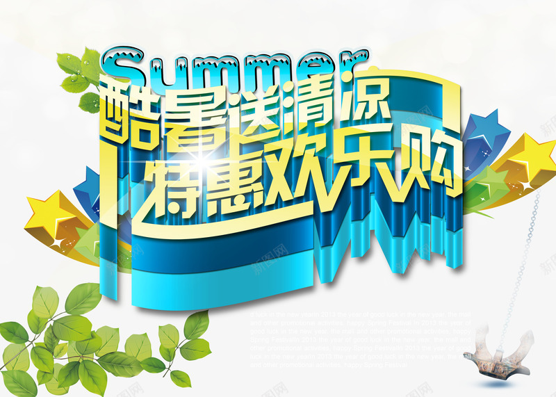 酷暑送清凉psd免抠素材_新图网 https://ixintu.com 暑假 特惠 购物