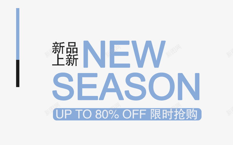 新品上新NEW限时抢购艺术字png免抠素材_新图网 https://ixintu.com NEW 上新 抢购艺术字 新品 限时