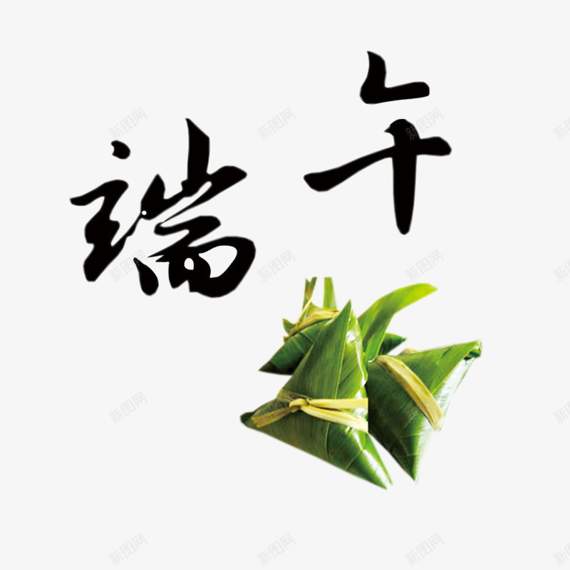 实物粽子端午节插图psd免抠素材_新图网 https://ixintu.com 端午艺术字 端午节 粽子