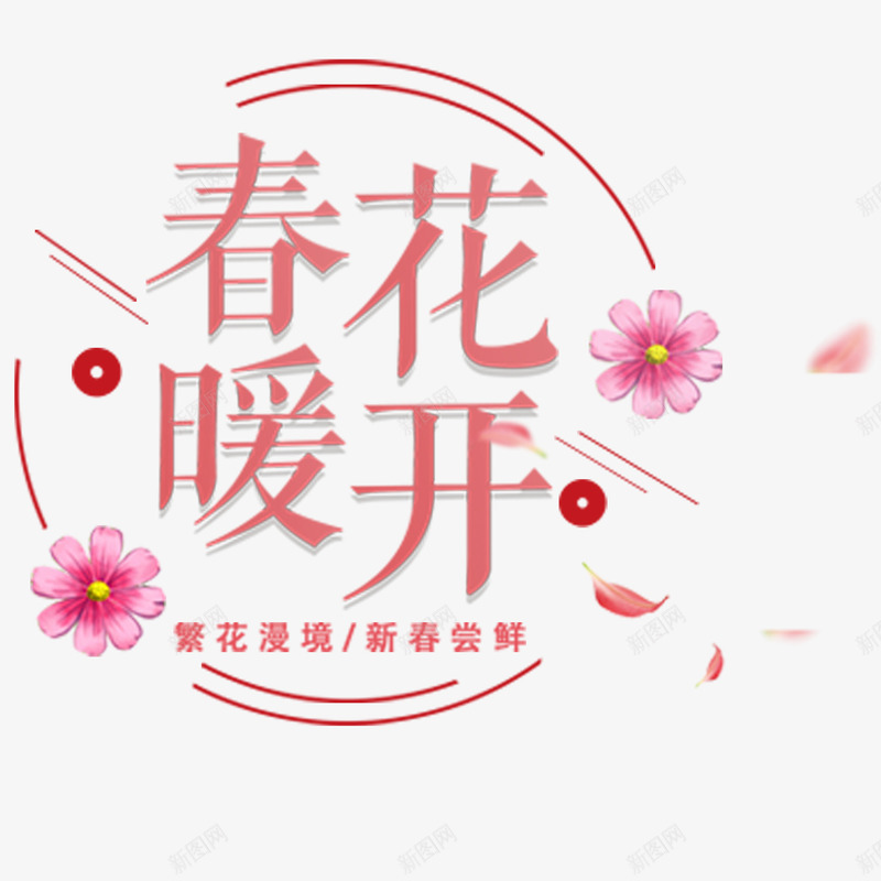 繁花漫镜新春png免抠素材_新图网 https://ixintu.com 新品 春天 约惠 购物 踏青