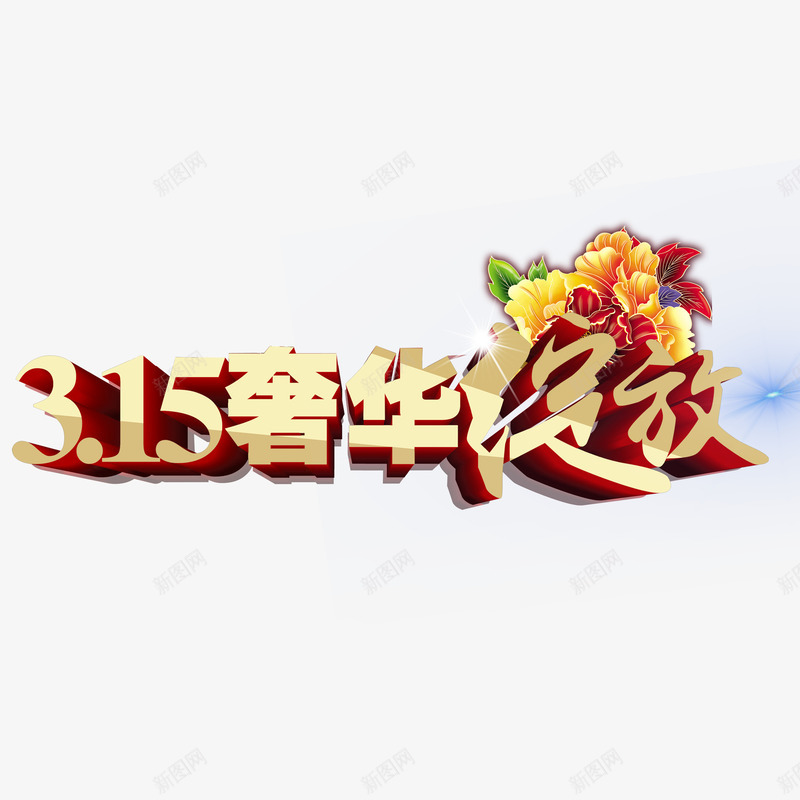 黄色现代艺术字体png免抠素材_新图网 https://ixintu.com 315娑堣垂鑰呮潈鐩婃棩鑳屾櫙 3路15 娑堣垂涓庡畨鍏 娑堣垂鑰呮潈鐩婃棩 娑堣垂鑰呯淮鏉冩棩 榛勮壊 鑺傛棩绱犳潗