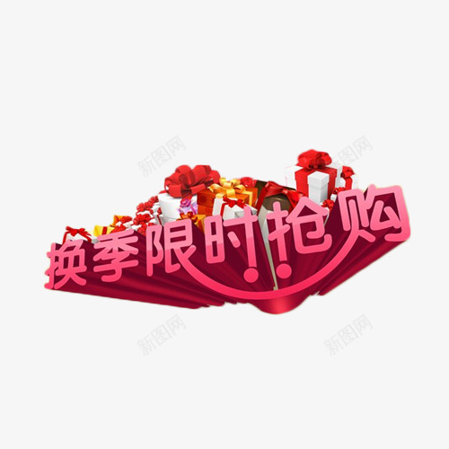 换季限时抢购立体艺术字png免抠素材_新图网 https://ixintu.com 促销 抢购 换季 立体字 艺术字 限购