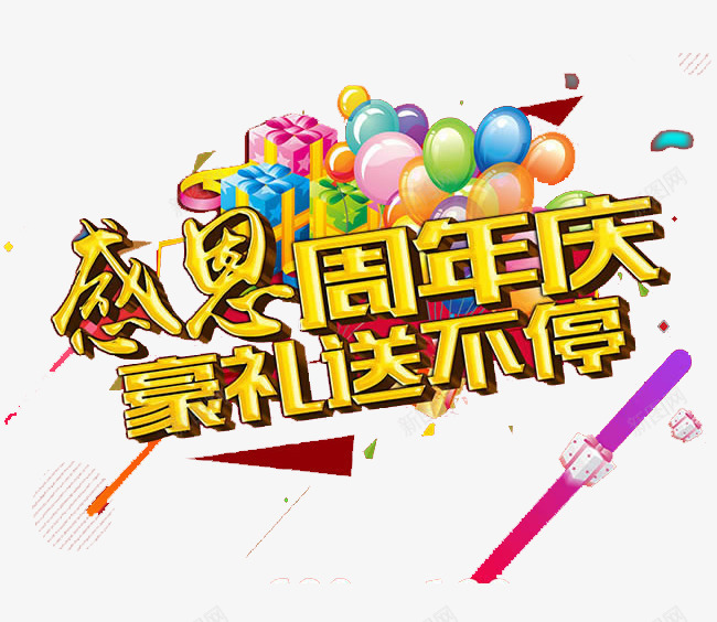 感恩周年庆png免抠素材_新图网 https://ixintu.com 优惠 抢购 礼物 豪礼 购物