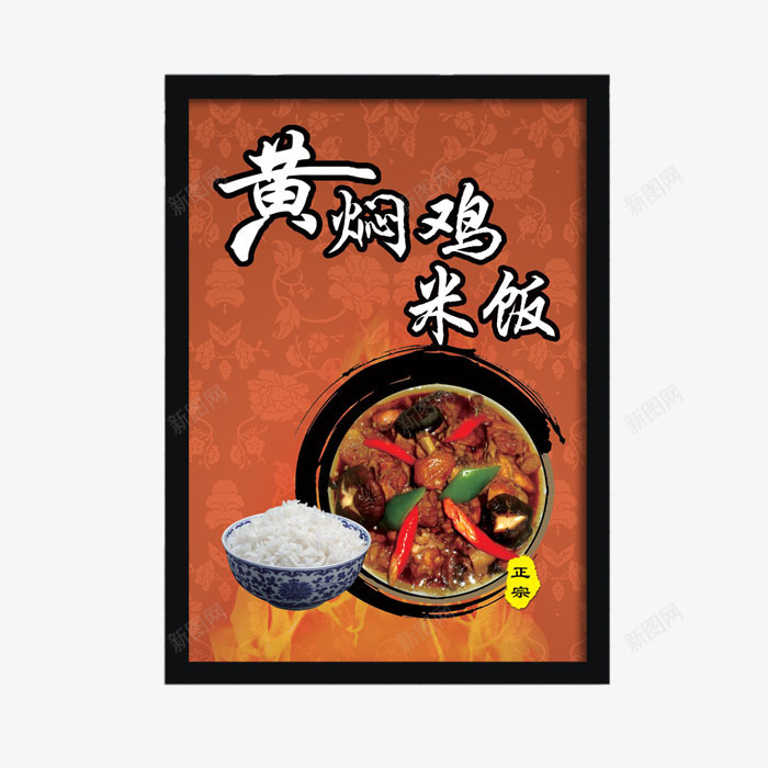 黄焖鸡米饭招牌png免抠素材_新图网 https://ixintu.com 广告 招牌 美食 金桔柠檬 黄焖鸡米饭