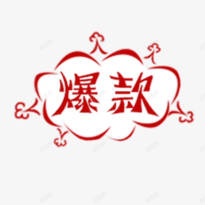 字体变形升级版标签png免抠素材_新图网 https://ixintu.com 升级版标签 字体变形 现代时尚 简约 红色轮廓 自然标签 花边