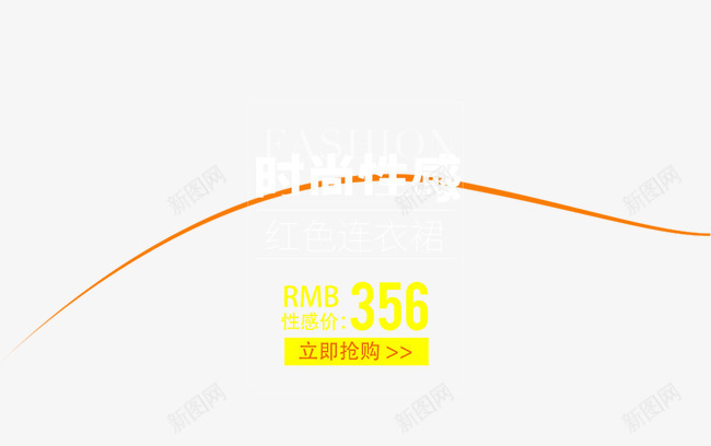 时尚性感艺术字png免抠素材_新图网 https://ixintu.com 时尚性感艺术字 立即抢购 红色连衣裙 连衣裙文案