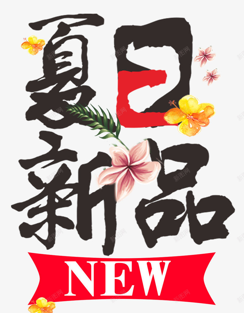 夏日新品花朵装饰海报psd免抠素材_新图网 https://ixintu.com 夏日 夏日新品海报 夏日新品花朵海报