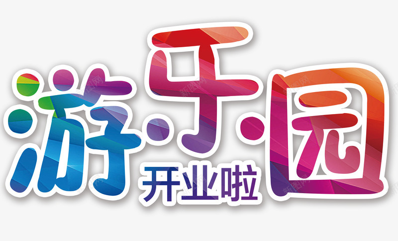 游乐园开业png免抠素材_新图网 https://ixintu.com 夏日 快乐玩耍 暑假 水上乐园 清凉一夏 游乐园 游玩 玩耍