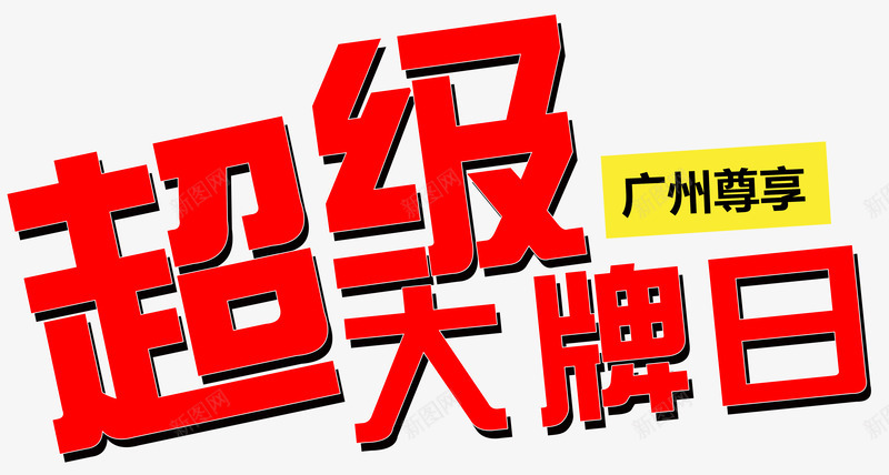 广州尊享png免抠素材_新图网 https://ixintu.com 主题 优惠 会员日 低价狂欢 促销 创意 名牌 天猫超级品牌日 广州尊享 打折抢购 折扣 文字设计 文字设计模板 活动 艺术字 超级品牌日 超级大牌日 超级大牌节