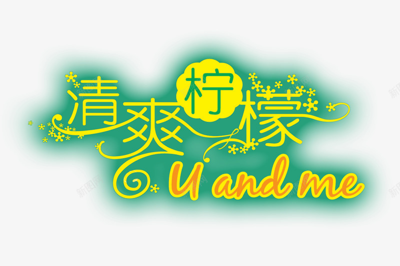 清爽柠檬png免抠素材_新图网 https://ixintu.com 卡通艺术字 水果艺术字 清爽柠檬