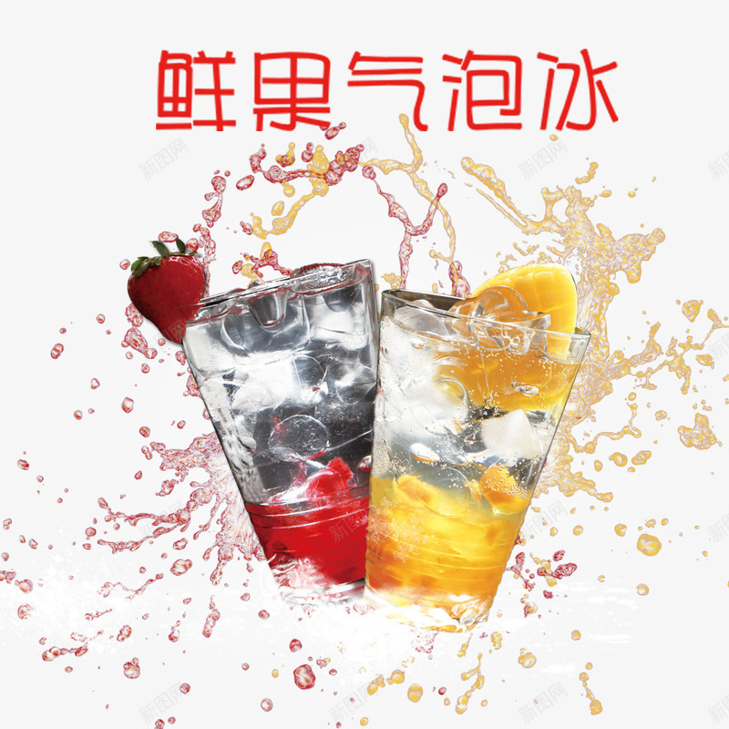 鲜果气泡冰png免抠素材_新图网 https://ixintu.com 气泡 气泡冰 水果 饮料 鲜果