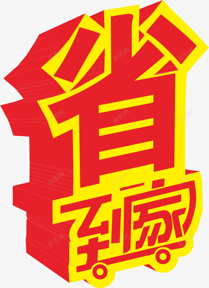 省到家矢量图ai免抠素材_新图网 https://ixintu.com VI 促销 手绘 特卖 购物 超市 矢量图