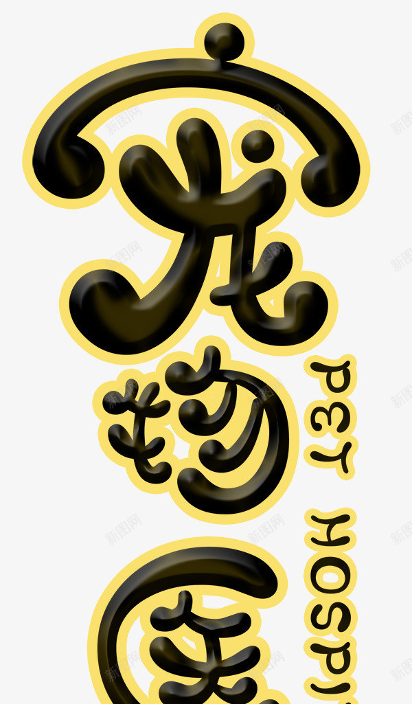 宠物医院png免抠素材_新图网 https://ixintu.com 宠物 宠物之家 宠物医院 宠物生病 宠物用品 宠物看病