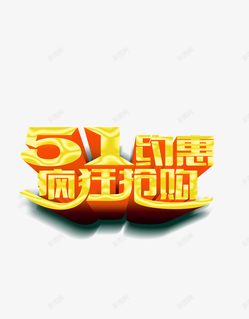 51疯狂抢购png免抠素材_新图网 https://ixintu.com 51 五一 促销 抢购 活动 疯狂 艺术字
