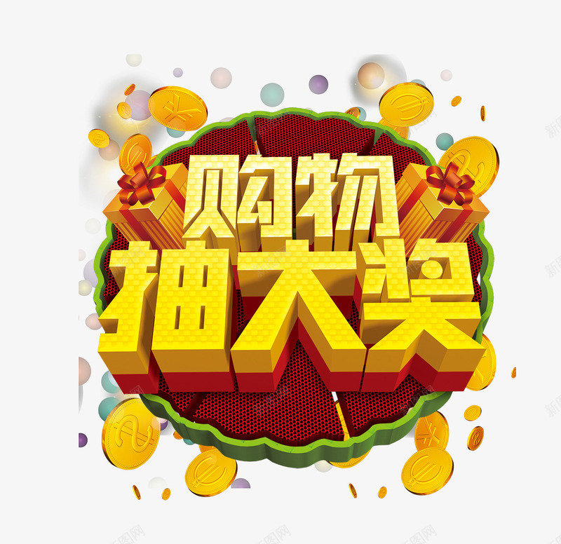 抽大奖png免抠素材_新图网 https://ixintu.com 抽大奖 立体字 购物